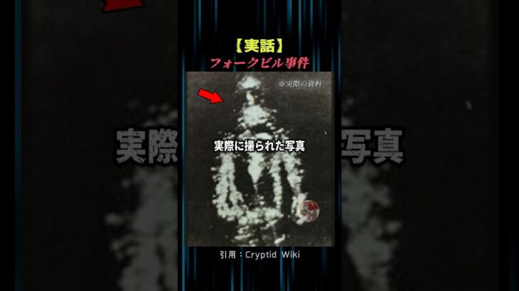 【実話】フォークビル事件…銀色スーツの宇宙人が激写される… #都市伝説 #shorts #viralshorts