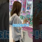 2024年 初めて見る台に挑戦！ #ゲームセンター #クレーンゲーム #ゲーセン #ufoキャッチャー