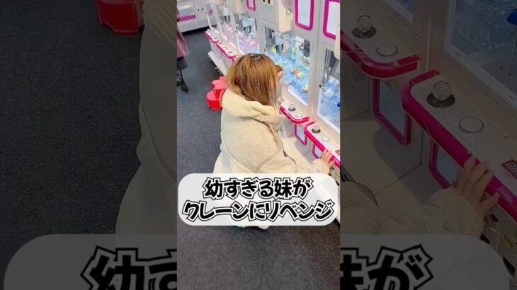 2024年 クレーンゲームリベンジ！ #ゲームセンター #クレーンゲーム #ufoキャッチャー
