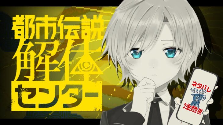 ▶︎▷都市伝説解体センター｜都市伝説、このわたしにお任せください｜夕陽リリ￤にじさんじ