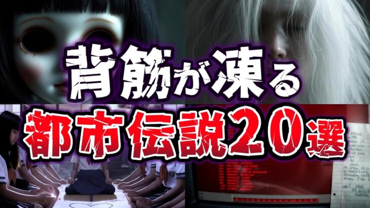 【総集編】背筋が凍る!! 真相が気になる都市伝説２０選【ゆっくり解説】