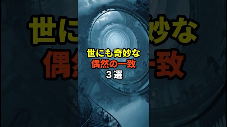 世にも奇妙な偶然の一致３選 #都市伝説 #オカルト #雑学