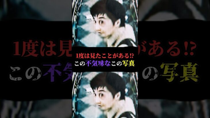 この怖い写真の真相を追う‼︎
