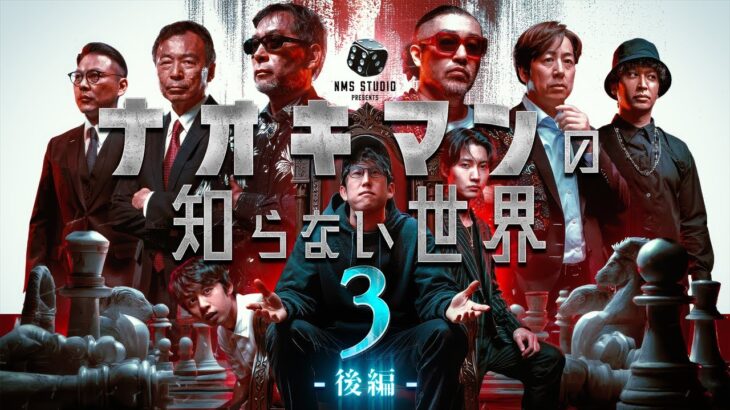 ナオキマンの知らない世界第３弾！『都市伝説スペシャル！後編』