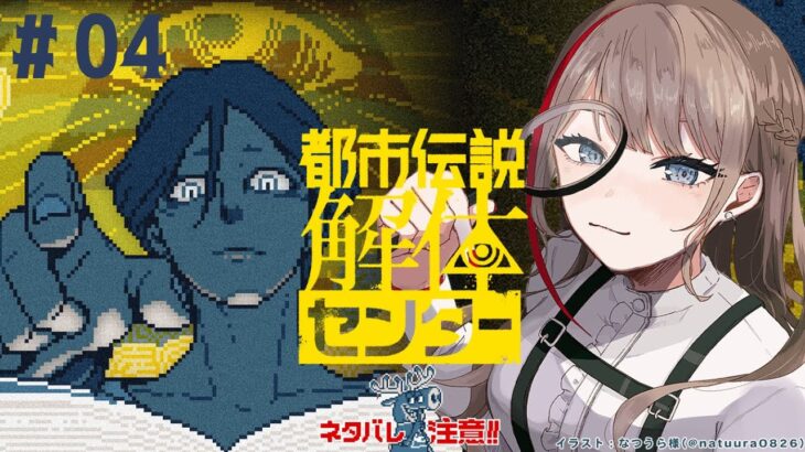 【 都市伝説解体センター 】第４話　夏は不思議なことが起こるってもんですよ　※ネタバレ注意【来栖夏芽/にじさんじ】