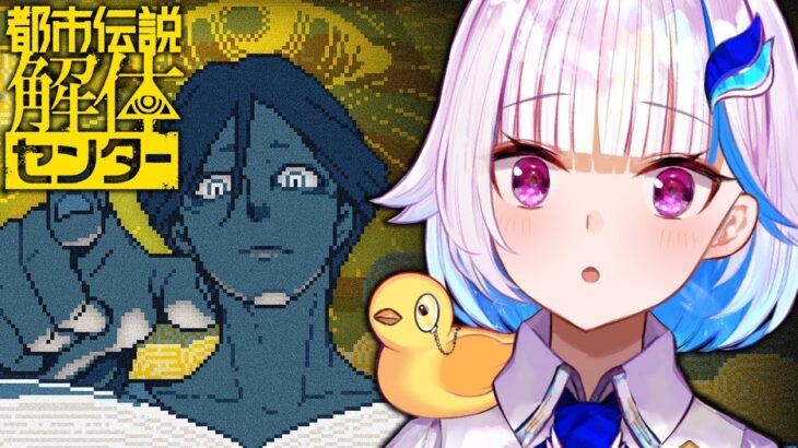 【都市伝説解体センター】怪異を解き明かすミステリーアドベンチャー【にじさんじ/リゼ・ヘルエスタ】