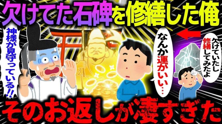 【ゆっくり怖い話】欠けてた石碑を修繕した俺→そのお返しが凄すぎた…総集編【オカルト】