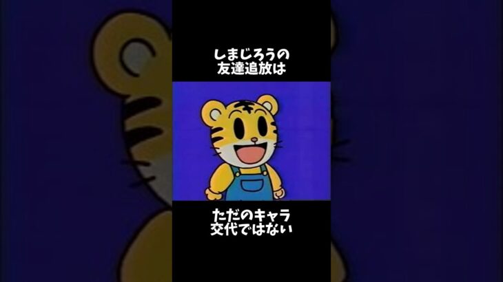 しまじろうの友達追放の裏事情、怖すぎる#アニメ#雑学 #都市伝説 #怖い話 #ホラー