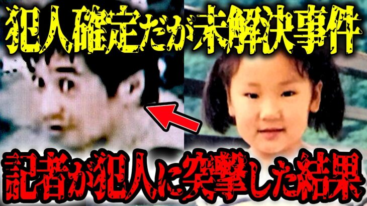 犯人が特定済なのに未解決…横山ゆかりちゃん失踪事件の真相…逮捕されない本当の理由がヤバすぎる