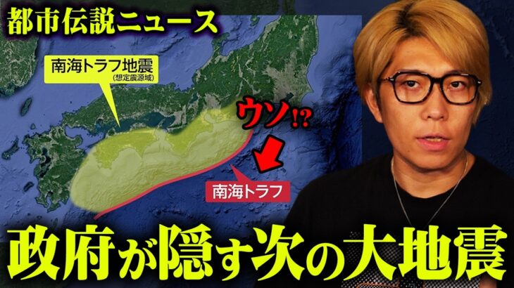 これまでの定説は間違っていたのかもしれません。【 都市伝説 ニュース 南海トラフ地震 】