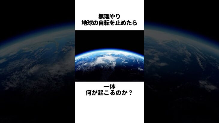 もしも、地球が回ることをやめたら #都市伝説 #雑学
