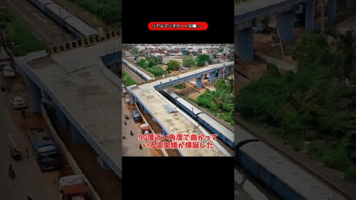 リアルマリオカートな高架橋…。【おもしろ】【雑学】【豆知識】【オカルト】【ニュース】【笑える】【面白い】【ミステリー堂】【クヨッカ】【バズれ】【都市伝説】【雑談】