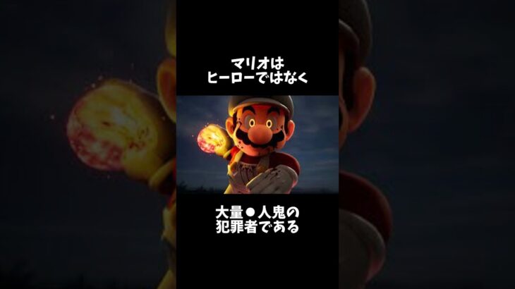 実はマリオは大量○人鬼の犯罪者…#スーパーマリオ #雑学 #ホラー #都市伝説 #マリオ #ゲーム