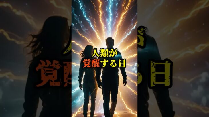 人類が覚醒する日【 雑学 スピリチュアル 怪談 オカルト 怖い話 】【予告編】