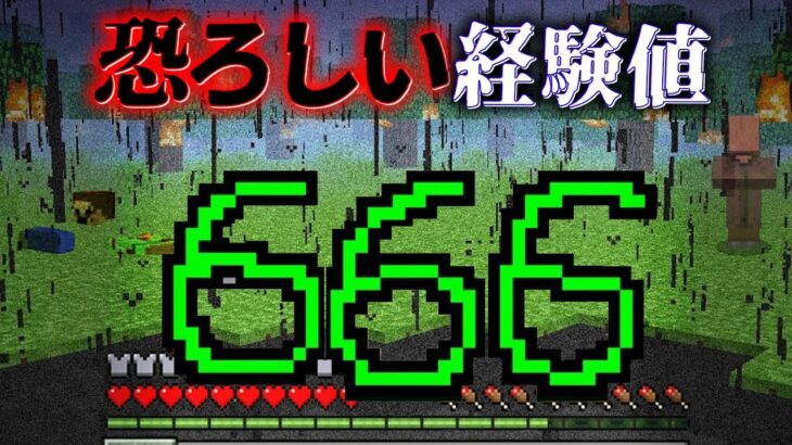 “恐ろしい経験値”の『マイクラ都市伝説』を検証した結果・・【まいくら,マインクラフト,解説,都市伝説,】