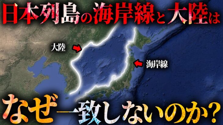 日本列島の海岸線がユーラシア大陸と一致しない理由【 都市伝説 パンゲア 大陸移動説 】