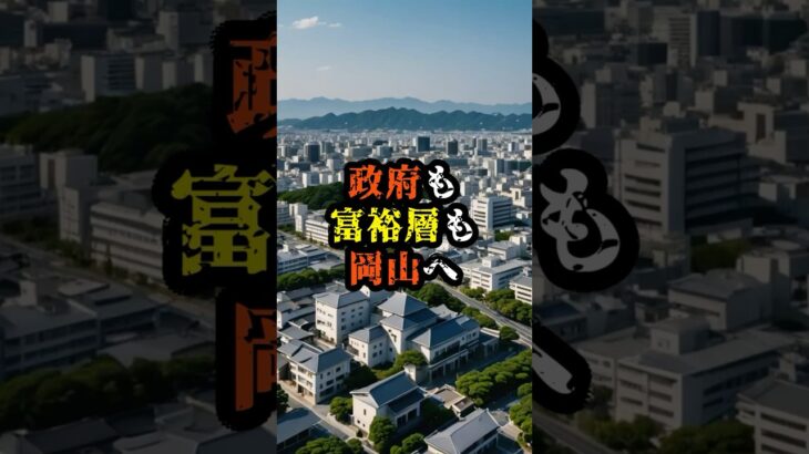 政府も富裕層も岡山へ【 都市伝説 予言 予知能力 ミステリー スピリチュアル 】