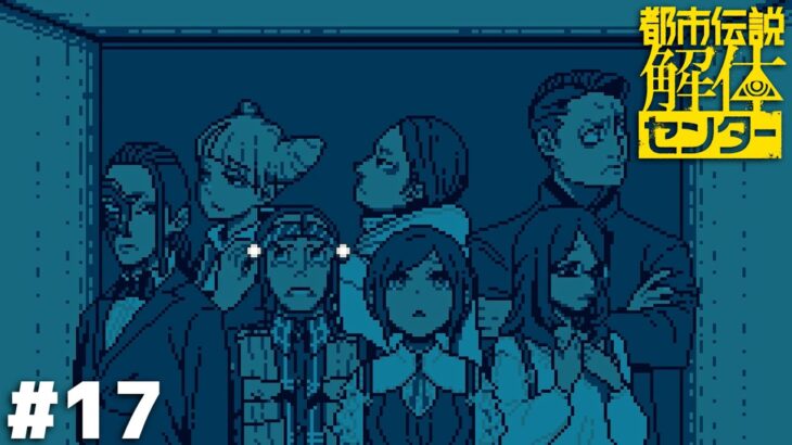 異界の入り口【都市伝説解体センター】＃１７