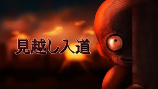 【都市伝説】見越し入道