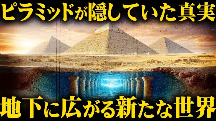 エジプト、ピラミッドの地下で目覚める超古代都市【 都市伝説 地下都市 ピラミッド 】