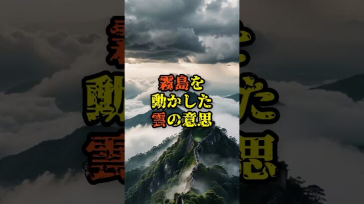 霧島を動かした雲の意思【 雑学 スピリチュアル 怪談 オカルト 怖い話 】【予告編】