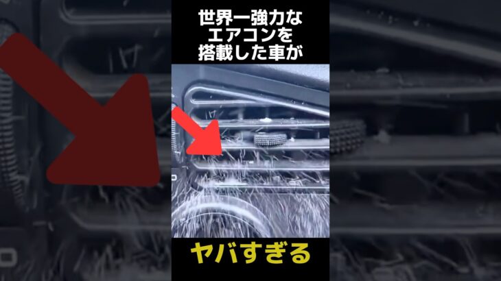 世界一強力なエアコンを搭載した車の都市伝説に関する雑学