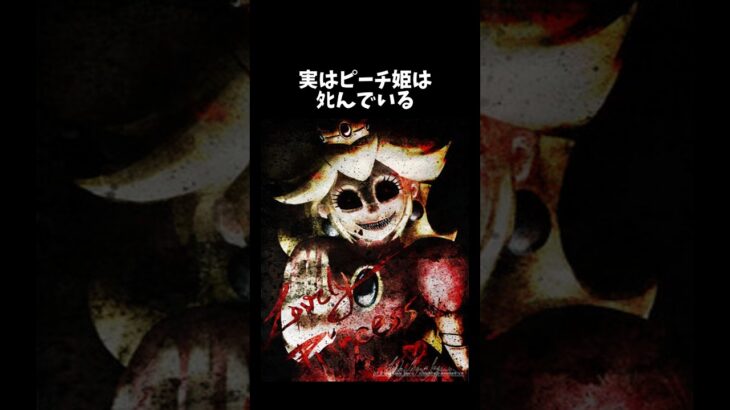 実はピーチ姫は〇んでいる#マリオ #雑学 #都市伝説 #ゲーム #怖い話 #ホラー