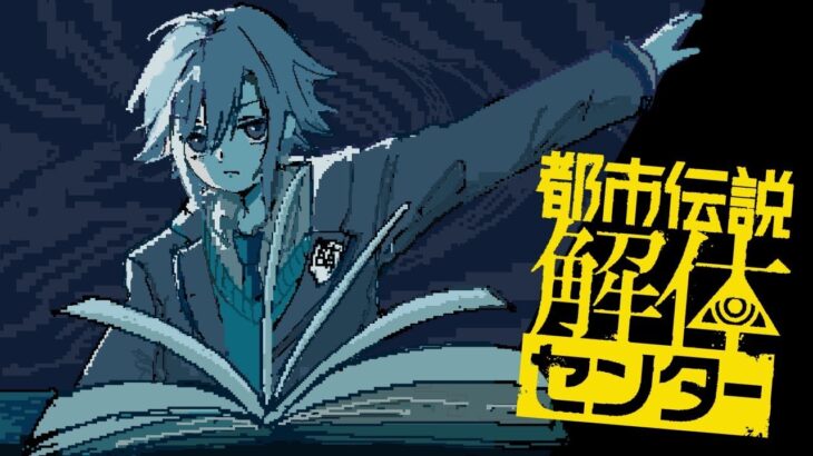 都市伝説解体センターをやらないなんて嘘だよな？コウ （第５章）