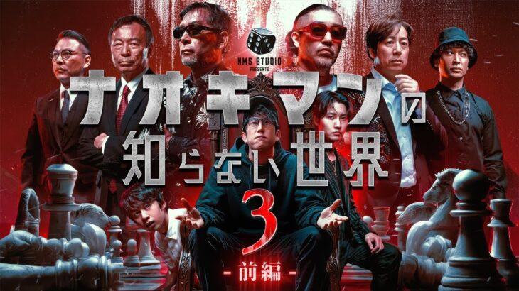 ナオキマンの知らない世界第３弾！『都市伝説スペシャル！前編』