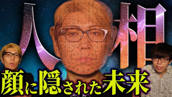 人相に隠された人体の秘密がヤバすぎる…【 都市伝説 人相 犯罪 運命 】