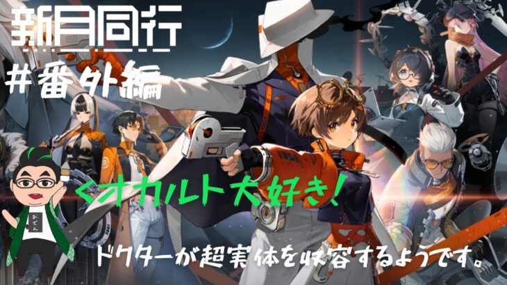 【新月同行】ドクターがオカルトの世界に足を踏み入れたようです#番外編