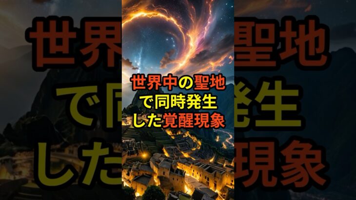 世界中の聖地で同時発生した覚醒現象【 都市伝説 予言 予知能力 】