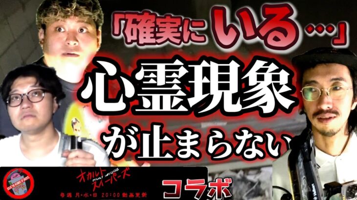 【心霊現象多発】オカルトスイーパーズと呪物を探しに行きました【心霊スポット】