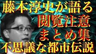 【不思議な都市伝説】極 寝ながら聞ける、藤本淳史さんの怖い話まとめ