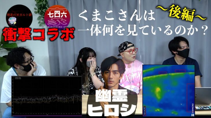 【後編】くまこさんは何を見ているのか？幽霊・ヒロシの正体にガチで迫ってみた結果….！【七四六家コラボ】【心霊】