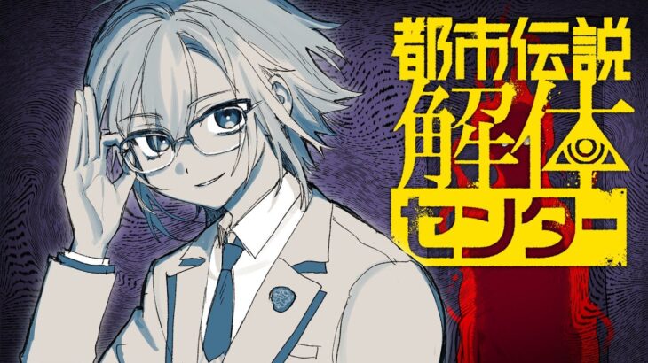 都市伝説解体センターをやらないなんて嘘だよな？コウ （第二章）