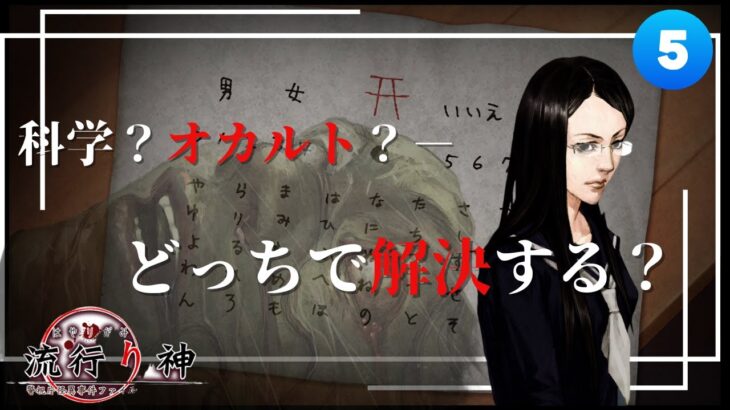 科学？オカルト？どっちで解決する？　流行り神　#５