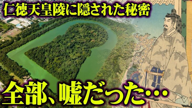 日本最大の禁足地。大仙古墳に眠る禁断の歴史【 都市伝説 天皇 聖域 】