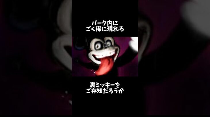 裏ミッキーが怖すぎる#ディズニー #雑学 #都市伝説 #怖い話 #ホラー