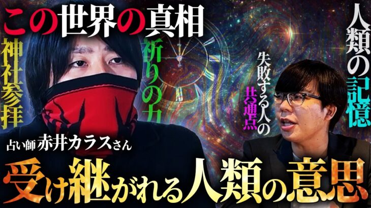 あなたの人生がすでに決まっている理由【都市伝説図鑑 ゲスト：赤井カラスさん】
