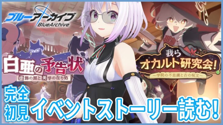 【ブルーアーカイブ】完全初見🔰白亜の予告状＆オカルト研究会読む‼️新しい学校⁉️