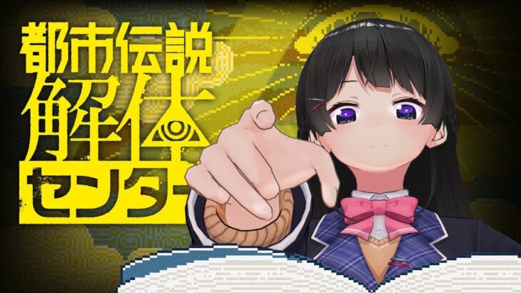 のっち「都市伝説解体センターをやらないなんて嘘だよな？美兎」
