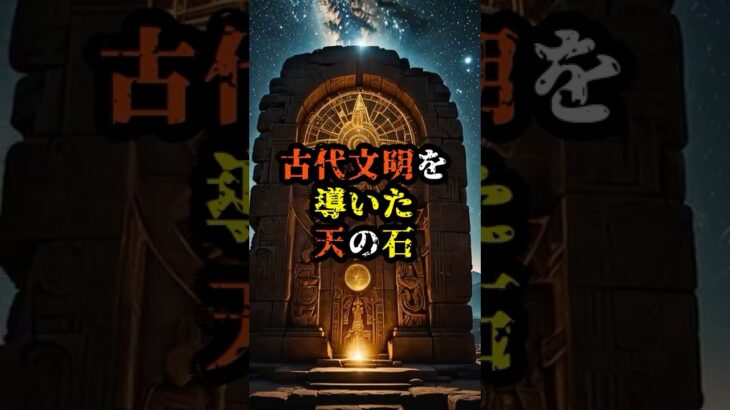 古代文明を導いた天の石【 都市伝説 予言 予知能力 ミステリー スピリチュアル 】