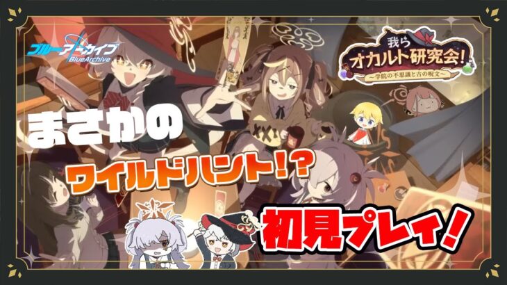 【ブルアカ】まさかのワイルドハント登場！？オカルト研究会とは一体…？👻 (初見プレイ)【💫我らオカルト研究会！～学院の不思議と古の呪文～✨】