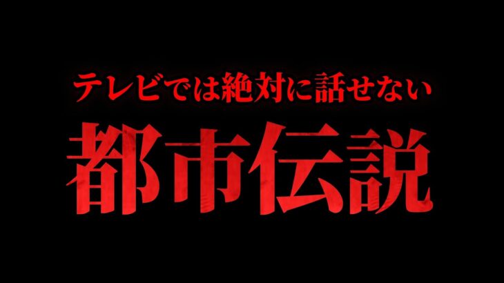 【消去覚悟】テレビで流せない禁断の都市伝説まとめ｜秘密の地下道・国立公園の闇「作業用/たっくー切り抜き」
