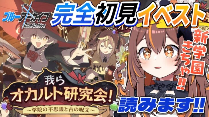 【#ブルアカ 】新学園!?「我らオカルト研究会！」読みます！【#vtuber  】【やすらぎこふぃん】