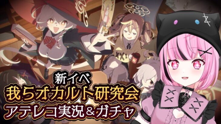 【🌟 #ブルアカ #ガチャ 】ガチャ&新イベント『我らオカルト研究会！～学院の不思議と古の呪文～』【 #新人vtuber / #ゲーム実況 】