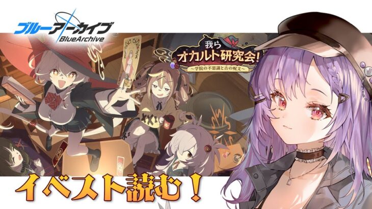 【 #ブルアカ 】イベスト読み｜我らオカルト研究会！～学院の不思議と古の呪文～【 七瀬ねけぴ 】#vtuber