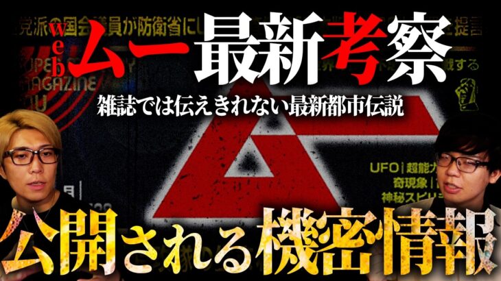 月刊ムーだけでは伝わらない、かなりヤバい最新都市伝説。【 webムー 都市伝説 】