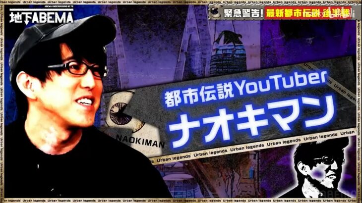 都市伝説 ナオキマンxミルクティー飲みたい xさとうみつろう 他人事じゃない 最新都市伝説 2025 後編